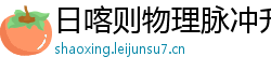 日喀则物理脉冲升级水压脉冲